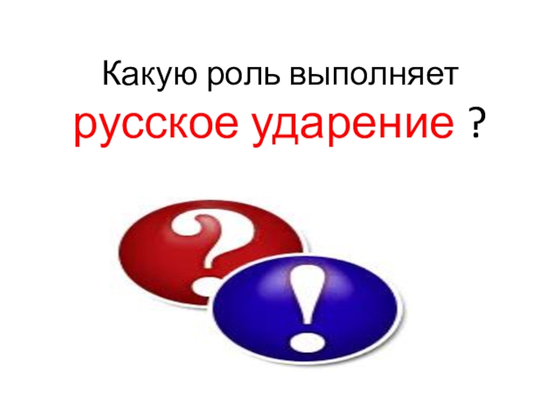 Выполнить русский. Какую роль выполняет ударение. Какую роль выполняет русское ударение ?. Выполнять свою роль. Какую роль выполняет.