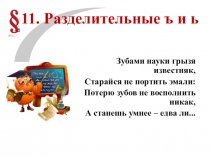 Презентация по русскому языку на тему Разделительные ъ и ь (5 класс)