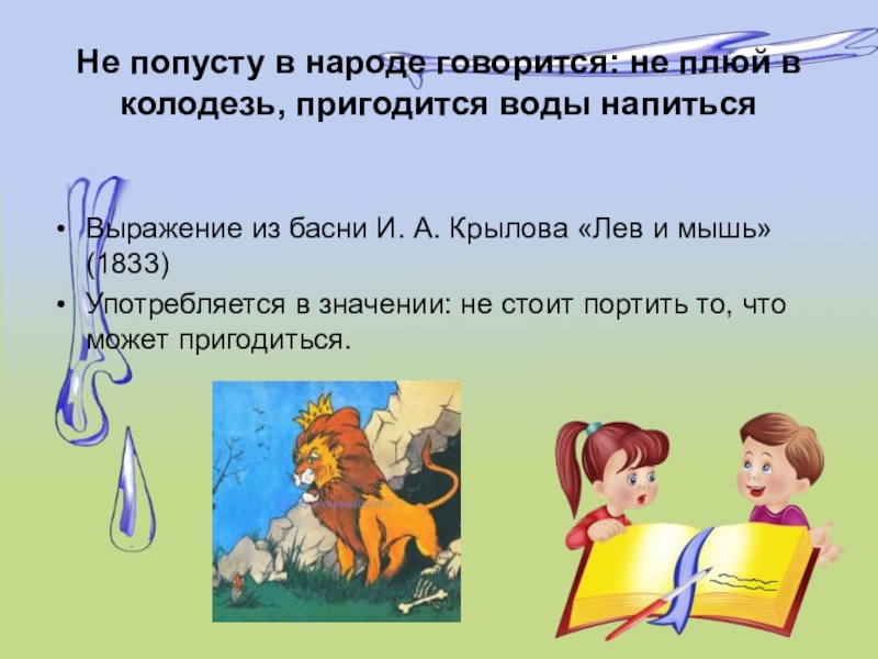 Не плюй в колодец пригодится. Пословица не плюй в колодец пригодится воды напиться. Не плюй в колодец пригодится воды напиться смысл. Пригодится воды напиться пословица. Пословица про колодец.