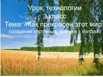 Презентация к уроку Технологии 3класс