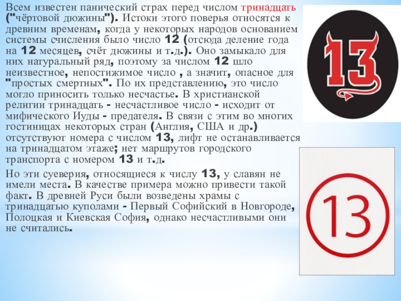 Количество 13. Несчастливое число в России. Цифра 13 у славян. Суеверные числа в математике. Число 13 в Великобритании.