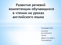 Развитие речевой компетенции обучающихся в чтении на уроках английского языка.