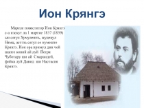 Презентация Каса мемориалэ Ион Крянгэ
