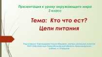 Презентация к уроку окружающего мира 3 класс Кто что ест? Цепи питания