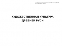 Презентация по МХК на тему Древнерусская архитектура