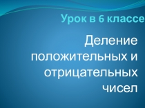 Деление и умножение отриц. и положительных чисел