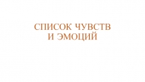 Антинарок виды чувств для детей