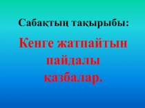 Дүниетану пәнінен Кенге жатпайтын пайдалы қазбалар тақырыбына презентация