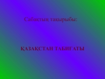 Қазақстан табиғаты