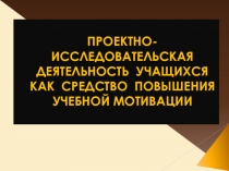 Метод проектов как одно из условий повышения мотивации обучения.