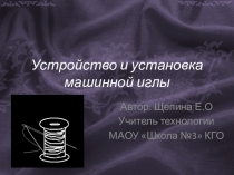 Презентация тема: швейная машина. Регулировка и установка иглы.