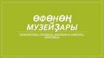 Презентация по башкирскому языку на тему Өфөнөң музейҙары