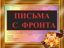 Презентация к НОД в старшей группе Письма с фронта
