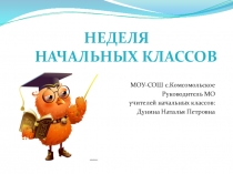 Открытие недели начальных классов