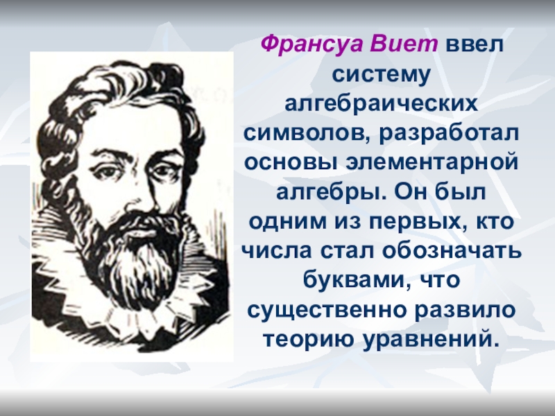 Франсуа виет презентация