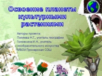 Презентация Вводная презентация. Освоение планеты культурными растениями