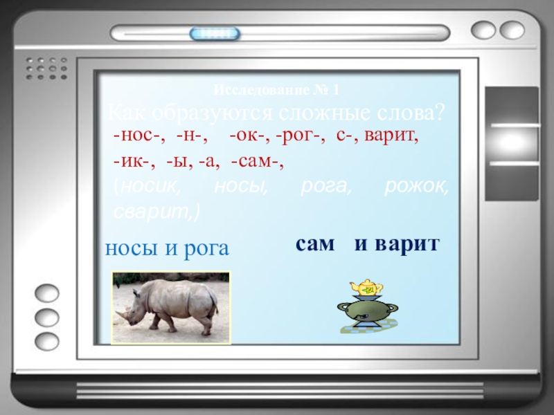 Основа слова дошкольный. Образовать сложные слова. Сам варить. Производящая основа слова это. Герой сложное слово.