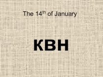 Презентация по английскому языку на тему Урок-игра. КВН