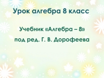 Презентация по алгебре на тему Формула корней квадратного уравнения.