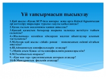 Презентация по истории на тему Қазақстандағы экологиялық проблемалар мен демографиялық үрдістер