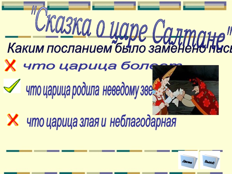 Письмо заменено. Каким посланием монстры заменили письмо царицы.