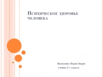 Презентация по ОБЖ Психологическое здоровье человека (8класс)