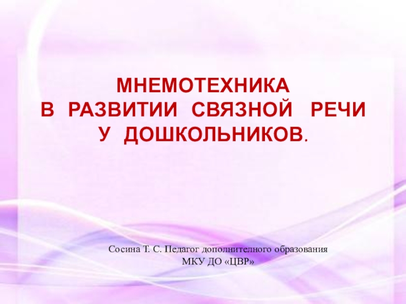 Проект мнемотехника в развитии связной речи дошкольников