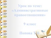 Урок по теме: Административные правоотношения. Обществознание 9 класс (презентация)