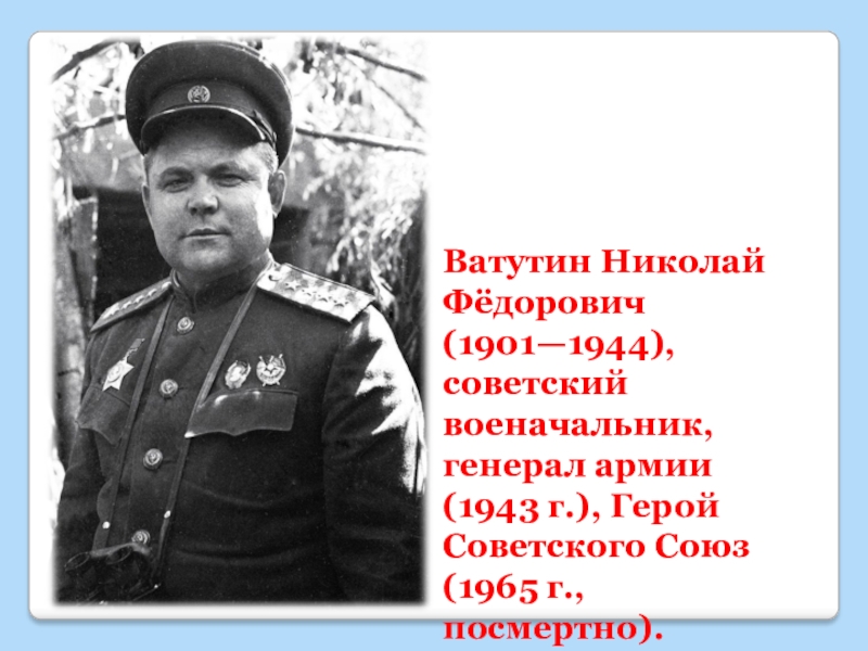 Ватутин полководец