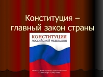 Презентация по обществознанию по теме  Конституция РФ  ( 9 класс)