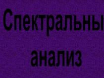 Презентация по физике на тему Спектральный анализ( 9 класс)