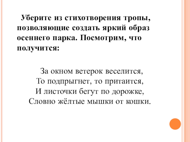 Стихотворение тропинка. Стихотворение с тропами. Тропы в стихотворении. Стих тропа. Тропы в стихах.