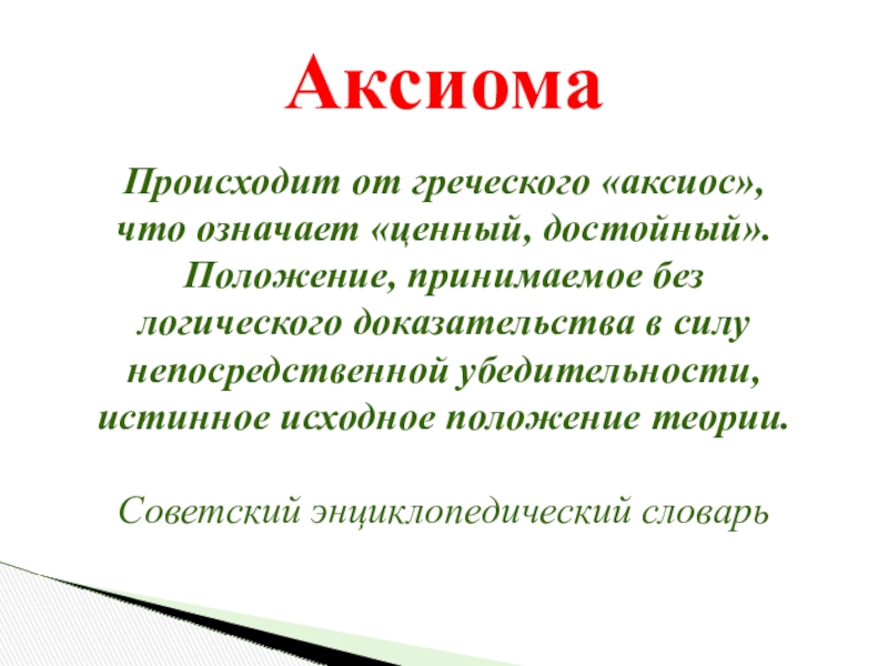 Исходные положения теории доказательств. Аксиома от греч. Аксиома с греческого. Слово Аксиома. Аксиома это простыми словами.