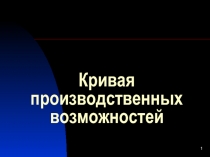 Кривая производственных возможностей