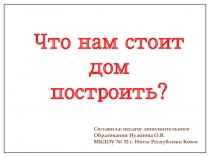 Презентация по изобразительному искусству для дошкольников Что нам стоит дом построить!