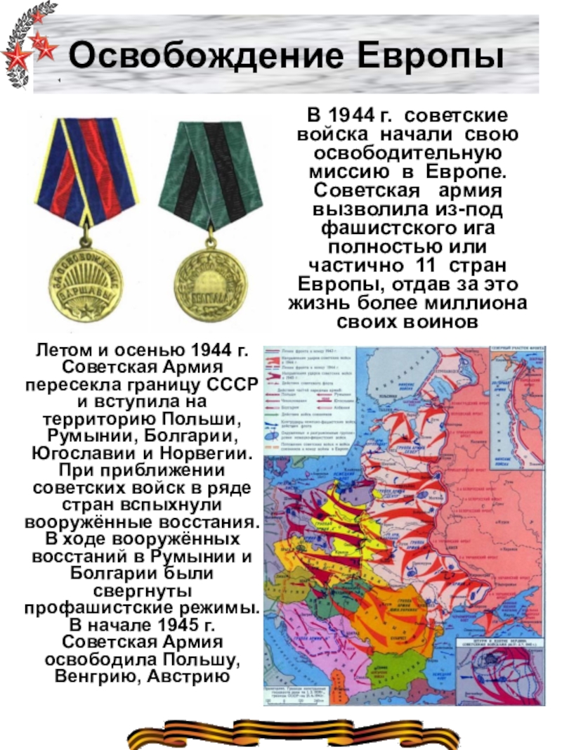 Освобождение европы карта 1944