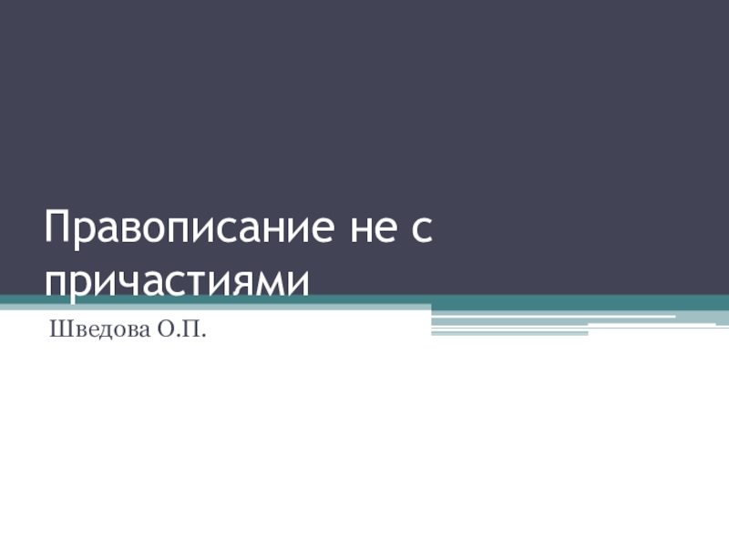 Презентация Презентация по русскому языку на тему Правописание не с причастиями (6 класс)