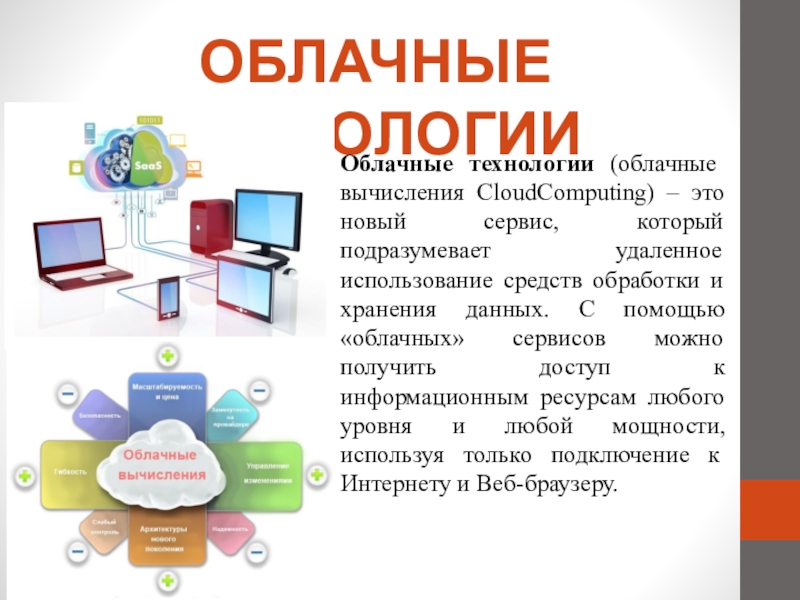 Использование облачных технологий в образовании. Технология доступа к по в облачном сервисе. Иванов Борис новые облачные технологии.