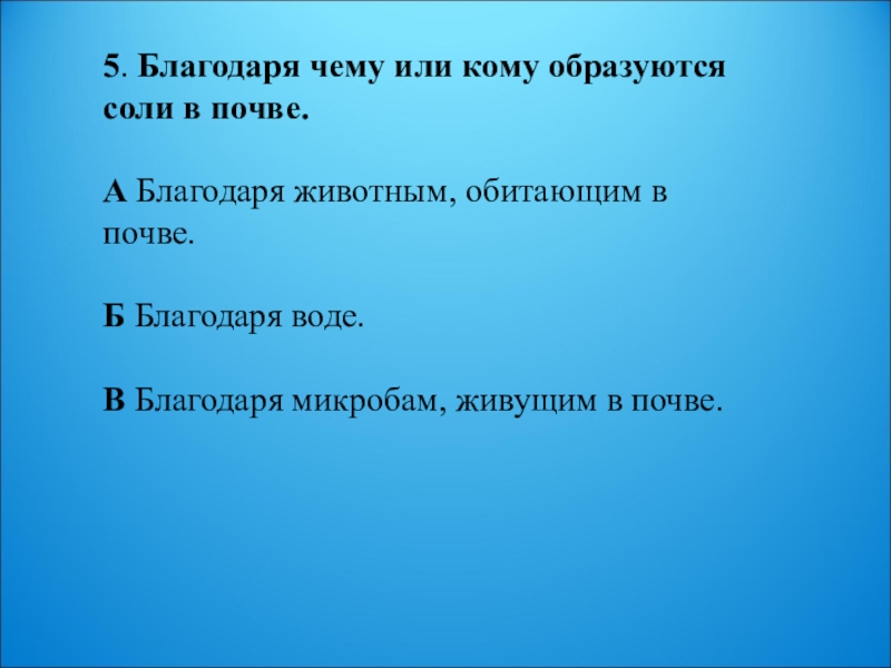 А благодаря б. Благодаря чему или чего. Благодаря кому чему. Благодаря кого. Благодаря кого или благодаря кому.