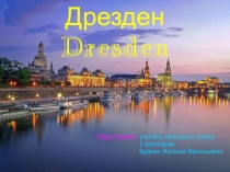 Презентация по немецкому языку Дрезден