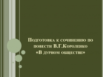 Подготовка к сочинению по повести В.Г. Короленко В дурном обществе (5 класс)