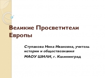 Презентация по новой истории на тему Великие Просветители Европы (7 класс)