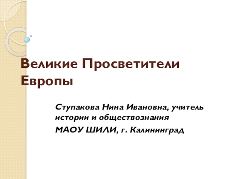 Презентация на тему великие просветители европы 7 класс история