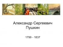 Презентация по литературе на тему Жизнь А.С. Пушкина 5 класс