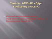Презентации для начальных классов по родной литературе на стихотворение Аткъая Дерт къойсувну анасы