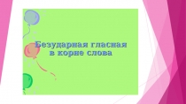 Презентация 2 класс тема: Безударная гласная в корне слова