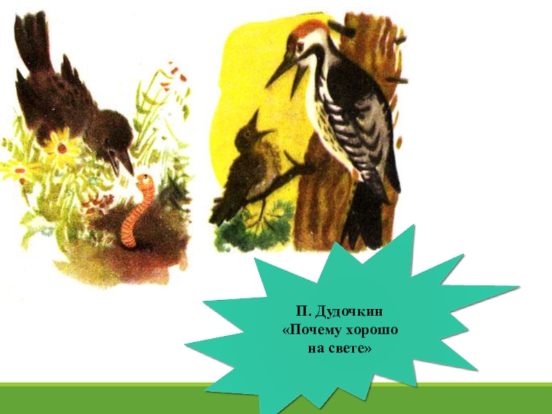 Презентация п дудочкин почему хорошо на свете 2 класс 21 век