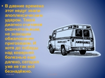 Презентация по ОБЖ ИНСУЛЬТ