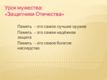 Урок мужества презентация по истории 11класс