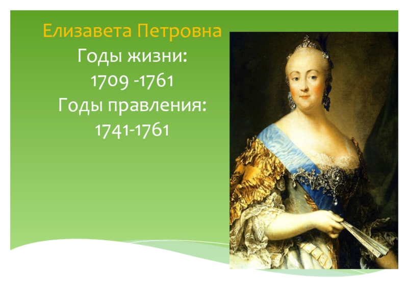 Царствование елизаветы петровны. Елизавета Петровна годы. Елизавета Петровна годы жизни. Елизавета Петровна годы правления. Елизавета Петровна грдыаравления.